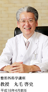 東京慈恵会医科大学整形外科学講座第6代丸毛啓史教授