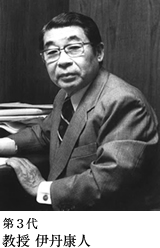 第3代伊丹康人教授