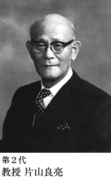 第2代片山良亮教授